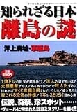 知られざる日本 離島の謎 (三才ムック VOL. 488)