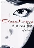 Deep Love―アユの物語 完全版