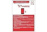 ワイモバイル(Y!mobile)SIMスターターキット ナノ(iPhone5~7他対応)音声通話/データ通信共通(契約事務手数料 無料) ZGP681 SIMカード