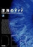 深海のYrr 〈上〉  (ハヤカワ文庫 NV シ 25-1)