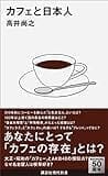 カフェと日本人 (講談社現代新書)