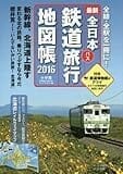 全日本鉄道旅行地図帳2016年版 (小学館GREEN Mook マップ・マガジン 8)