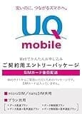UQ-mobile（UQモバイル）エントリーパッケージ（microSIM/nanoSIM 共用）データ通信・音声通話 に対応