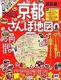 まっぷる 超詳細!  京都 さんぽ地図 mini (まっぷるマガジン)