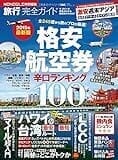 【完全ガイドシリーズ060】旅行完全ガイド (100%ムックシリーズ)