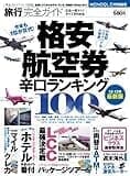 旅行完全ガイド　―格安航空券 辛口ランキング100― (100％ムックシリーズ)