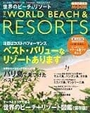 世界のビーチ&リゾート 2011 (地球の歩き方ムック 海外 12)