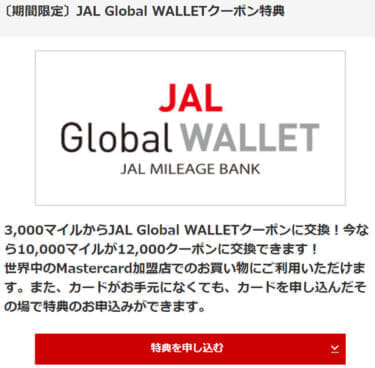 JAL Global WALLETキャンペーン