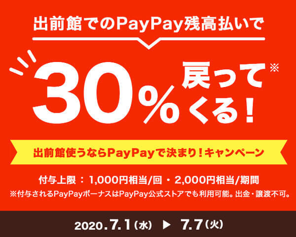 PayPay出前館30%還元