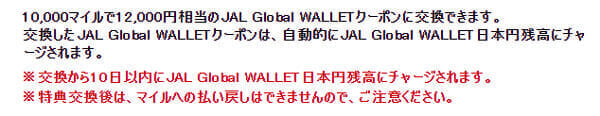 JAL Global WALLET付与期日