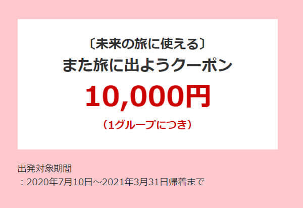 JALが最大1万円の「また旅に出ようクーポン」