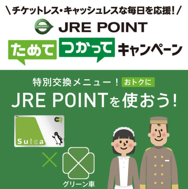 JR東日本のJREポイントでマリオット「メズム東京 オートグラフ コレクション」宿泊券など