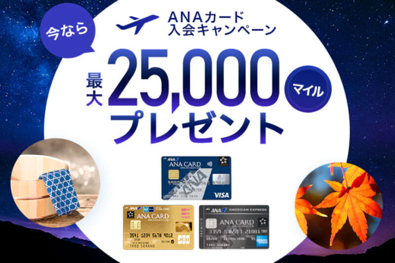 ANAカード入会キャンペーン2020