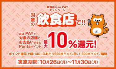 【飲食店×au PAY】10%還元キャンペーン！【2020年11月30日 23:59まで】