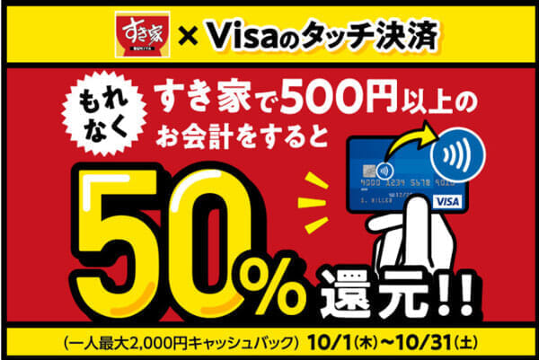 【すき家限定】Visaのタッチ決済でもれなく50％還元