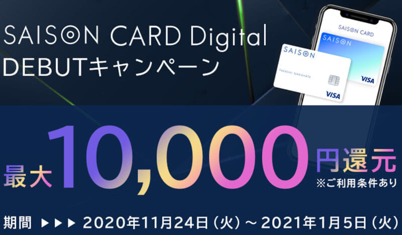SAISON CARD Digital DEBUTキャンペーン 最大10,000円還元