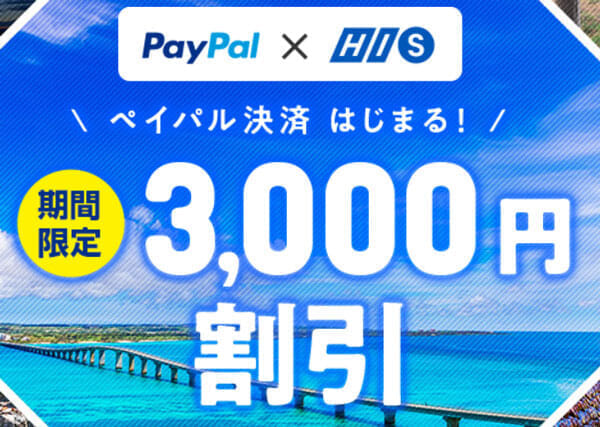 PayPal決済導入 期間限定3,000円割引キャンペーン