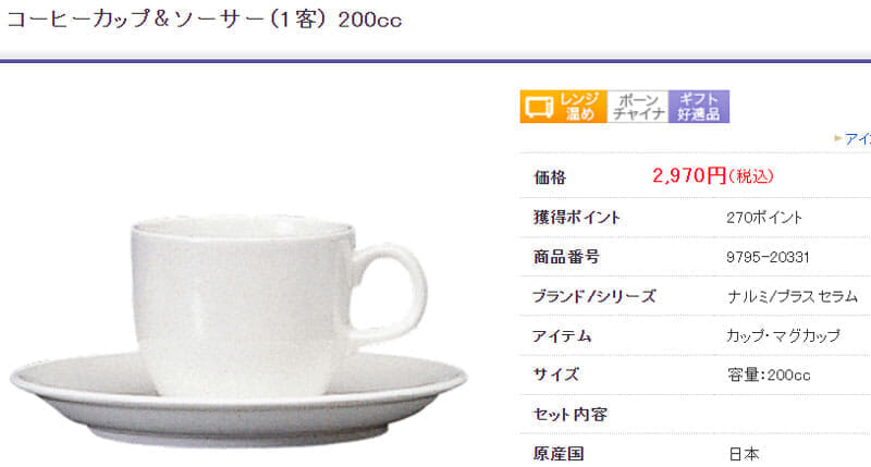 NARUMIのコーヒーカップ