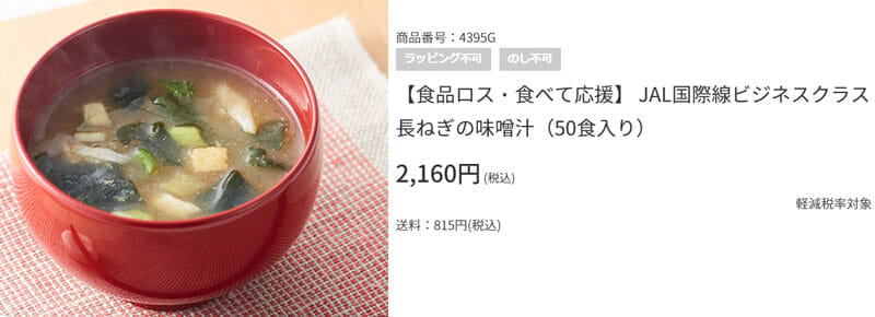 JAL国際線ビジネスクラス 長ねぎの味噌汁（50食入り）
