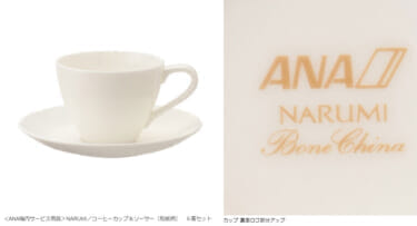 ANA国際線ビジネスクラスのNARUMI製コーヒーカップ