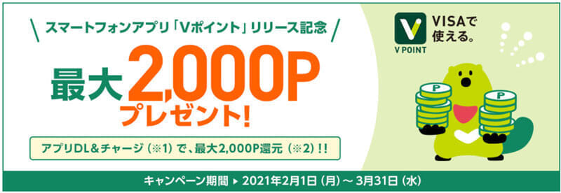 Vポイント「アプリDL＆チャージで、最大2,000P（円相当）還元！！」キャンペーン