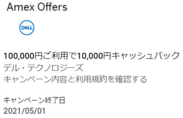 アメックスがDELLで1万円還元