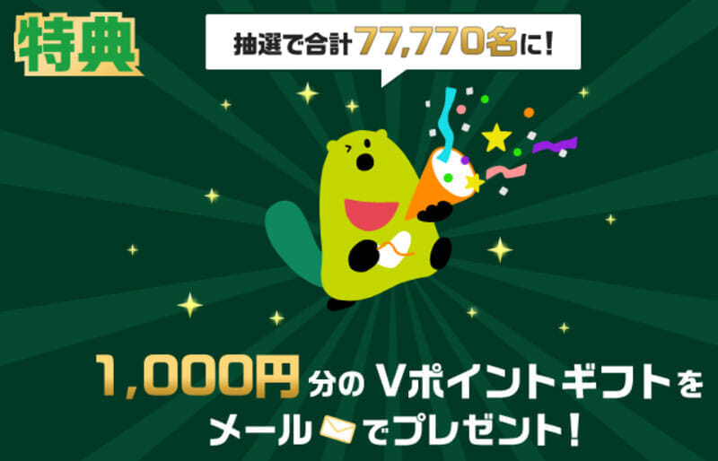 Vポイント祭 7,777万円相当還元キャンペーン