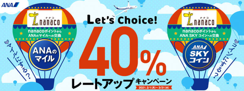 nanacoポイントからANAのマイル・ANA SKY コイン　40%レートアップキャンペーン