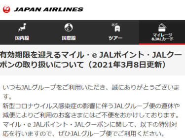 有効期限を迎えるマイル・e JALポイント・JALクーポンの取り扱いについて（2021年3月8日更新）