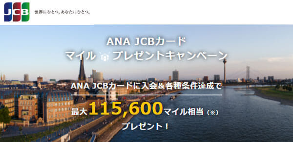 ANAカード入会キャンペーン 2021（JCB）