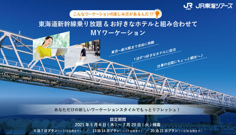 東海道新幹線乗り放題&お好きなホテルと組み合わせてMYワーケーション