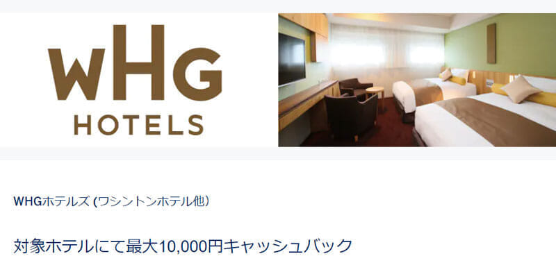 WHGホテルズで2000円還元