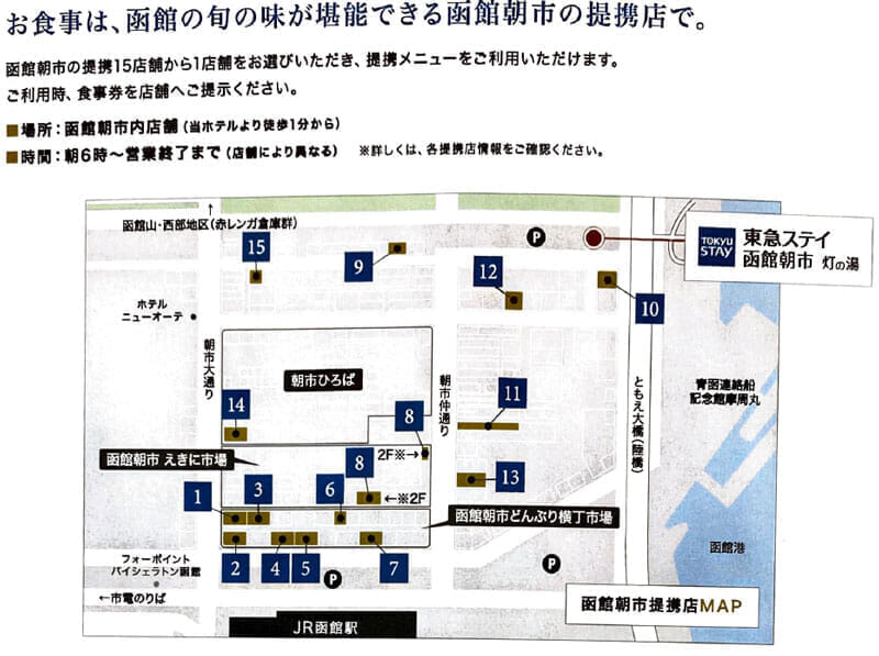 東急ステイ函館朝市 朝食券が使える店舗の地図