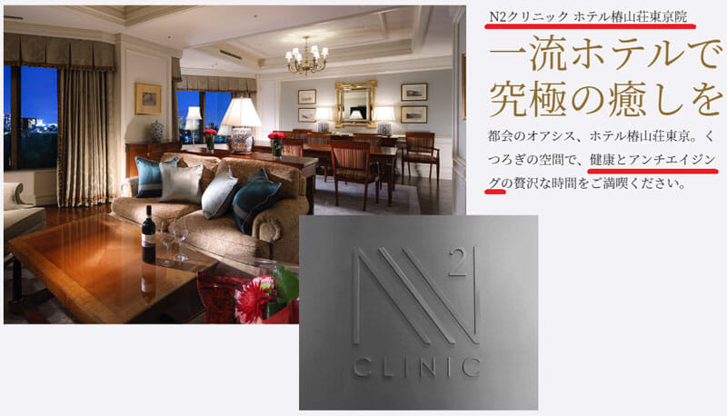 N2クリニック ホテル椿山荘東京院