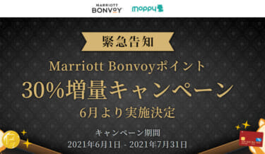 モッピー - Marriott Bonvoyポイント 30%増量キャンペーン