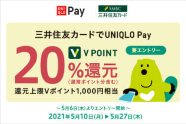 UNIQLO Pay に対象の三井住友カードを登録してお買い物するとVポイント20％還元キャンペーン