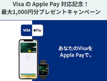 Visa の Apple Pay 対応記念！最大1,000円分プレゼントキャンペーン