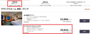 JAL Member Exclusive Offer 概要