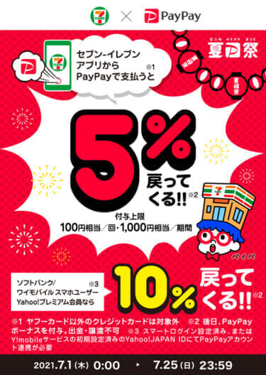 PayPayがセブンイレブンで10%還元