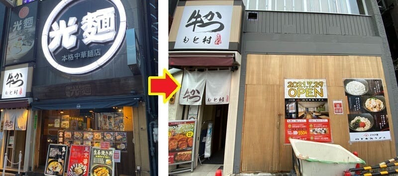 光麺 新宿南口店 閉店