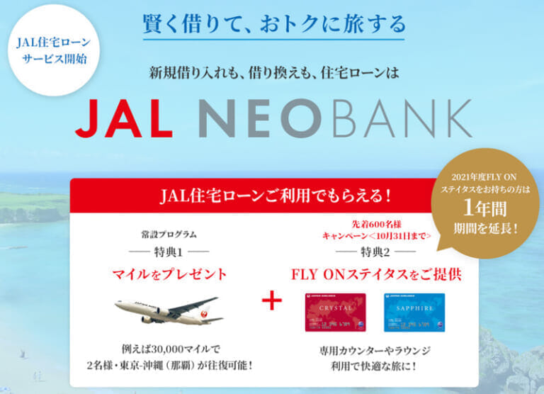 JAL NEOBANK 住宅ローンプログラム＆期間限定キャンペーン
