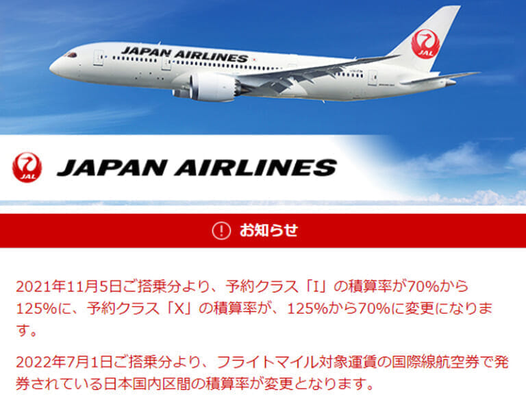 日本JAL 国内区間の積算率が変更