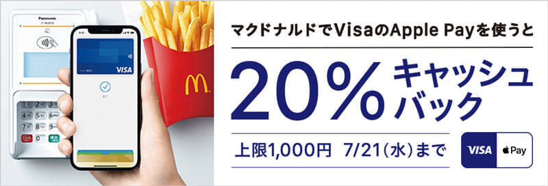 VISA マクドナルド20%還元
