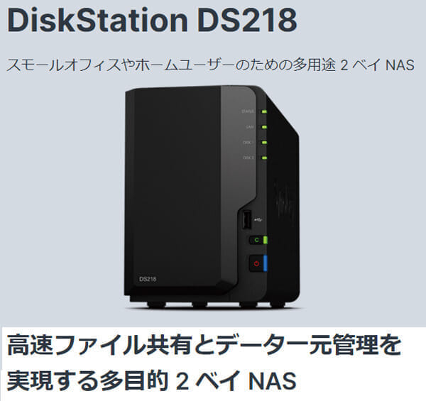 Synology「DS218 Plus」
