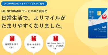 JAL NEOBANK マイルプログラム