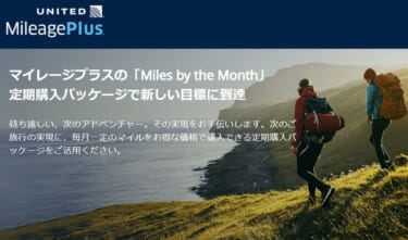 ユナイテッド航空「Miles by the Month」