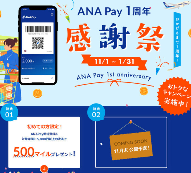 ANA Pay新規登録で500マイル、ANAふるさと納税ダブルマイル、など 