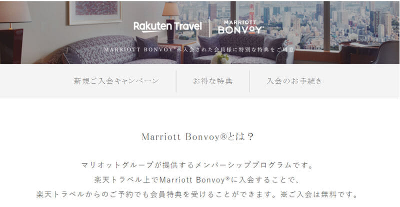 楽天トラベルトップ > Marriott Bonvoy®｜メンバーシッププログラム