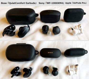 Sony「WF-1000XM4」・Bose「QuietComfort Earbuds」・Apple「AirPods Pro」
