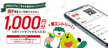 UNIQLO Payでもれなく1,000円分Vポイントギフトがもらえる！！